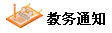 全年考試計劃、我的課程表、重要通知
